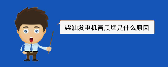 内江柴油发电机冒黑烟是什么原因
